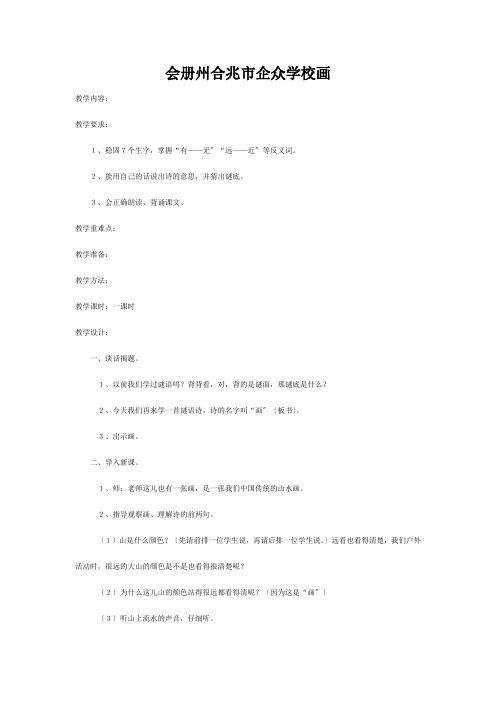 企众学校一年级语文上册 第十一单元 字与拼音(四)画教案 小学一年级上册语文教案_1