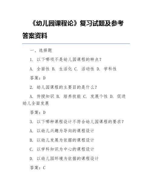 《幼儿园课程论》复习试题及参考答案资料