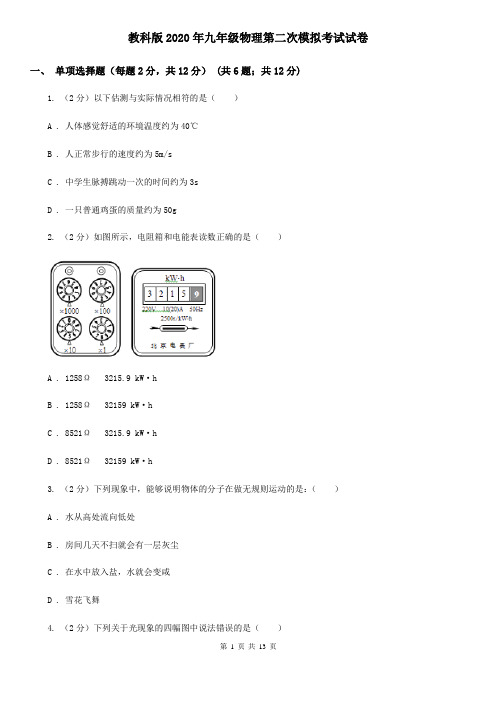 教科版2020年九年级物理第二次模拟考试试卷