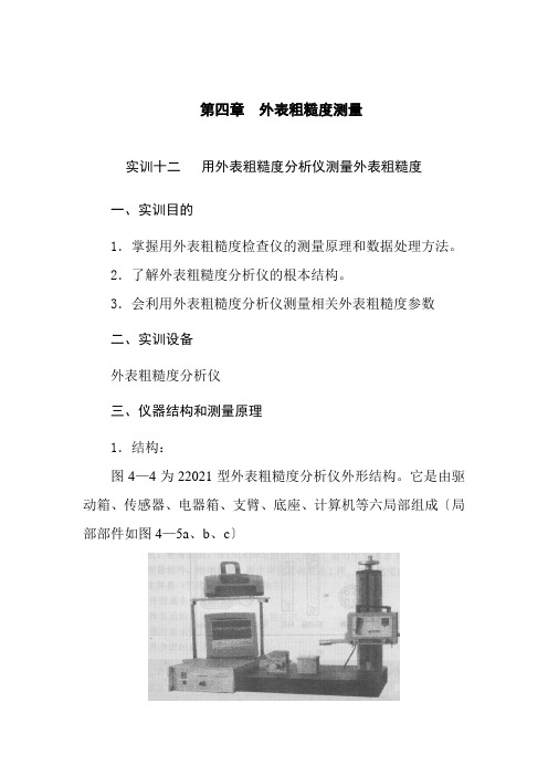 机械制造与自动化专业《实训十二   用表面粗糙度分析仪测量表面粗糙度》