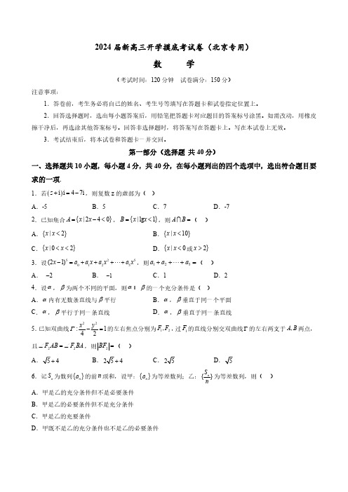 2024届新高三开学摸底考数学试卷(北京专用)(附答案)