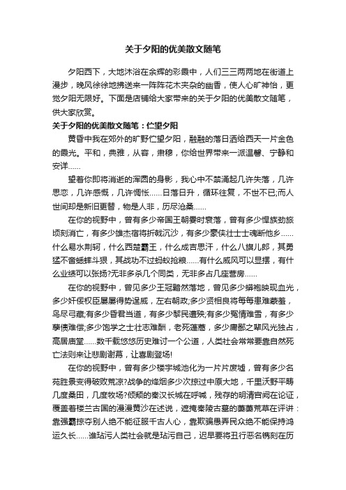 关于夕阳的优美散文随笔