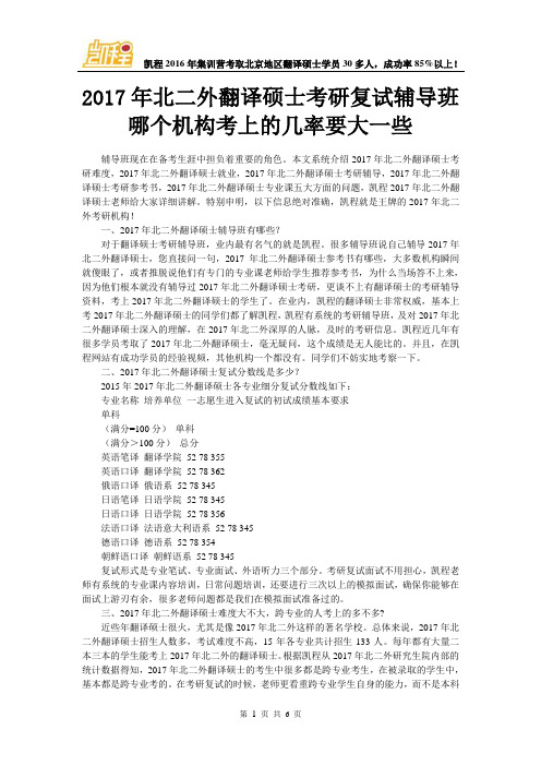 2017年北二外翻译硕士考研复试辅导班哪个机构考上的几率要大一些
