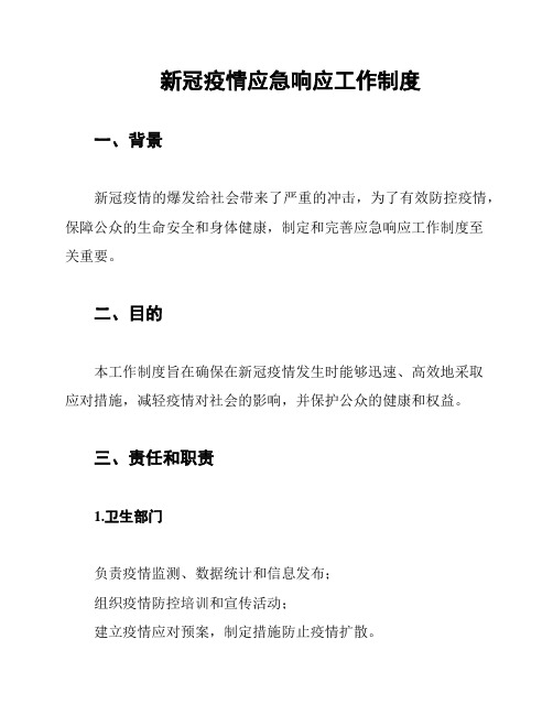 新冠疫情应急响应工作制度