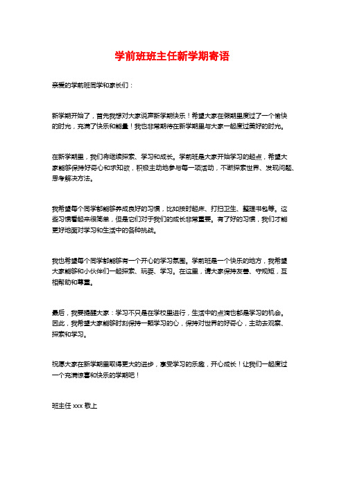 学前班班主任新学期寄语