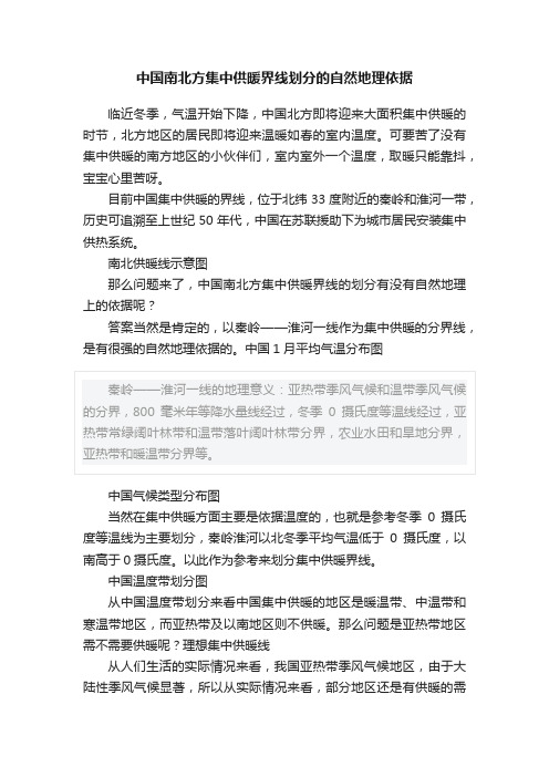 中国南北方集中供暖界线划分的自然地理依据