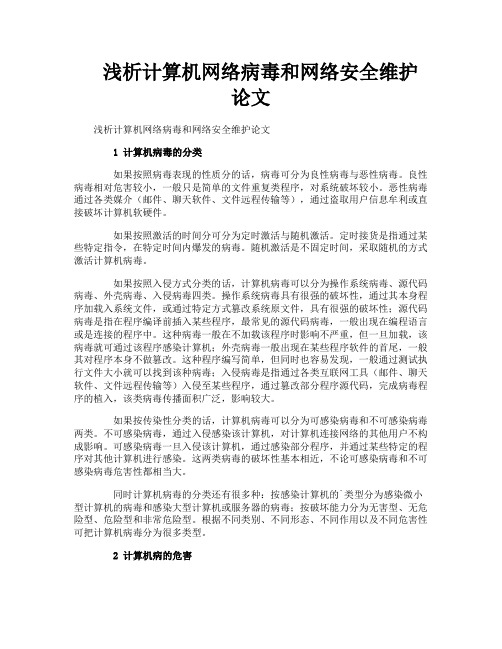 浅析计算机网络病毒和网络安全维护论文