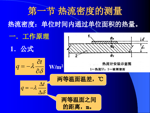 热量测量