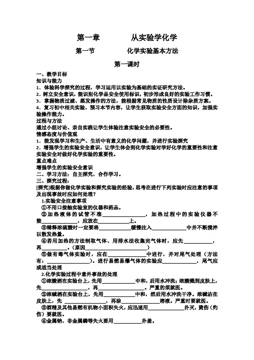 高一化学说课稿：《化学实验基本方法》(第一课时)(新人教版版必修1)