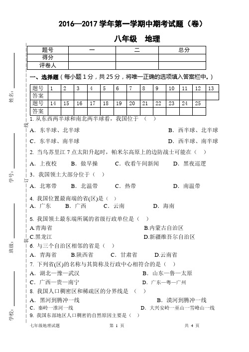 2016—2017学年第一学期期中考试卷(八年级地理)