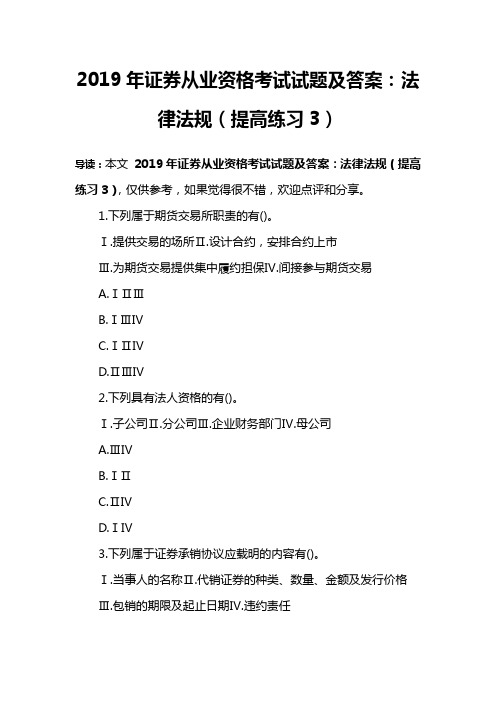 2019年证券从业资格考试试题及答案：法律法规(提高练习3)