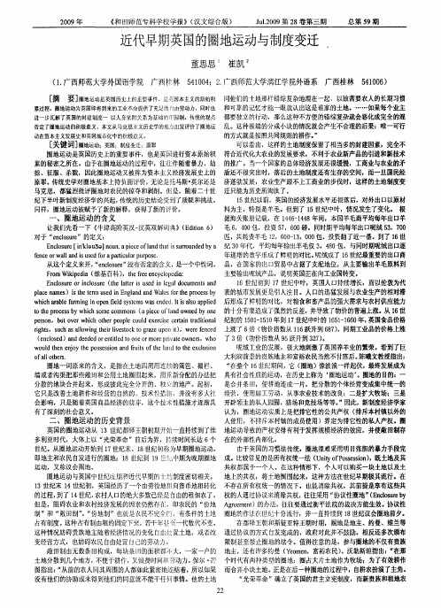 近代早期英国的圈地运动与制度变迁