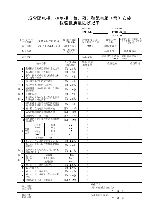 07050101_成套配电柜、控制柜(台、箱)和配电箱(盘)安装检验批质量验收记录(2016-9-7 8：35：22)