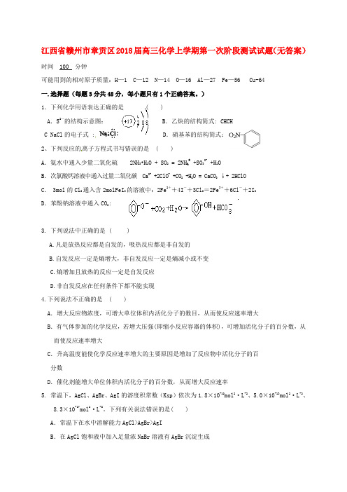 江西省赣州市章贡区2018届高三化学上学期第一次阶段测试试题