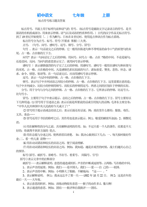 部编版语文七年级上册标点符号-练习题及答案