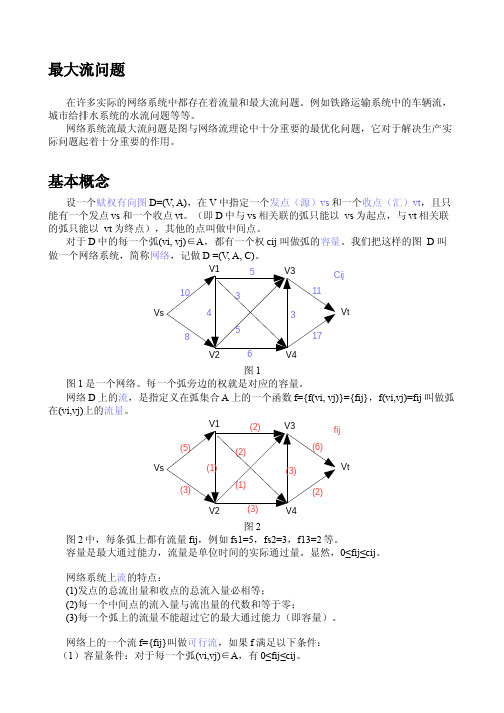 图与网络模型_最大流问题