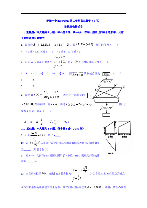 天津市静海县第一中学高三4月阶段性检测数学试题