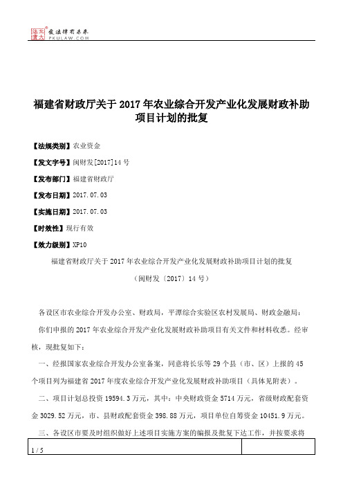 福建省财政厅关于2017年农业综合开发产业化发展财政补助项目计划的批复