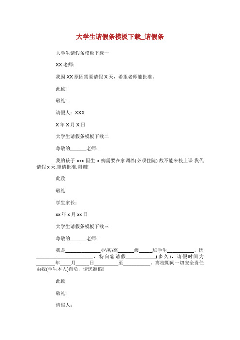 大学生请假条模板下载_请假条.doc