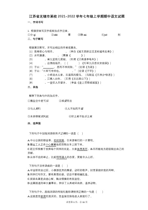 江苏省无锡市某校2021-2022学年-有答案-七年级上学期期中语文试题