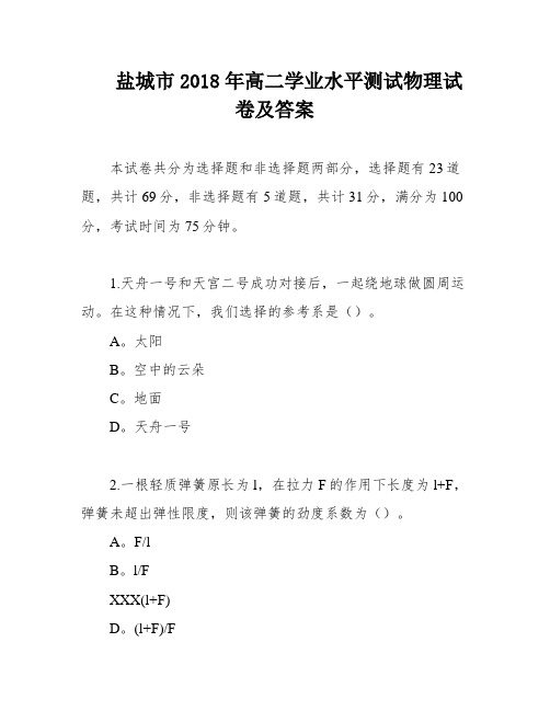 盐城市2018年高二学业水平测试物理试卷及答案