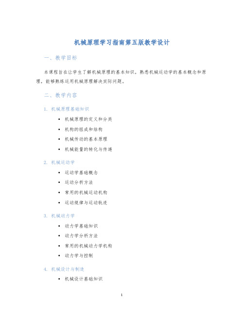 机械原理学习指南第五版教学设计