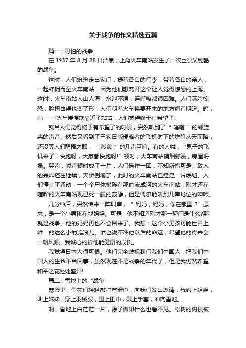 关于战争的作文精选五篇