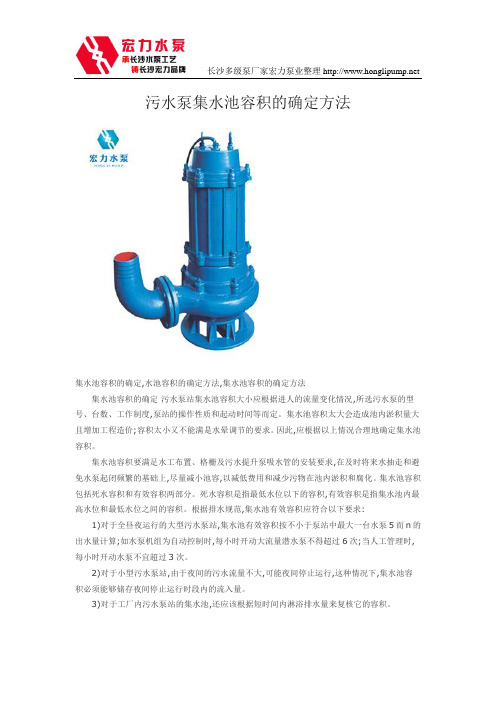 污水泵集水池容积的确定方法