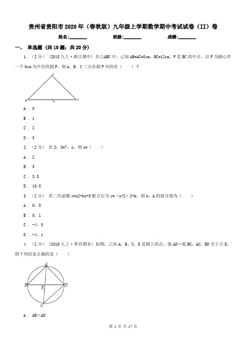 贵州省贵阳市2020年(春秋版)九年级上学期数学期中考试试卷(II)卷