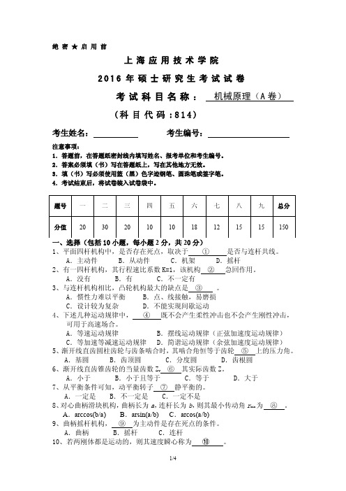 上海应用技术大学814机械原理考研真题试题2016年