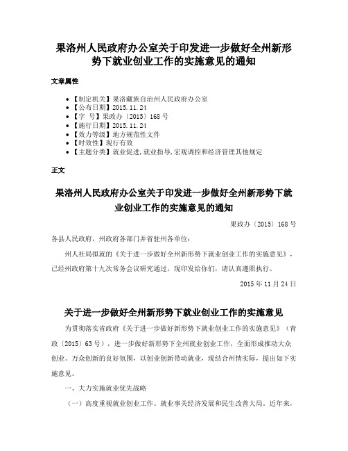 果洛州人民政府办公室关于印发进一步做好全州新形势下就业创业工作的实施意见的通知