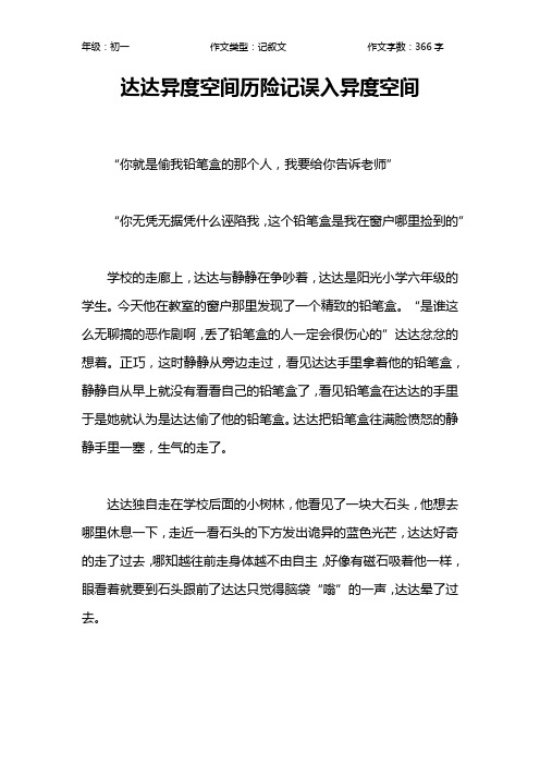 达达异度空间历险记误入异度空间作文【初中初一400字】