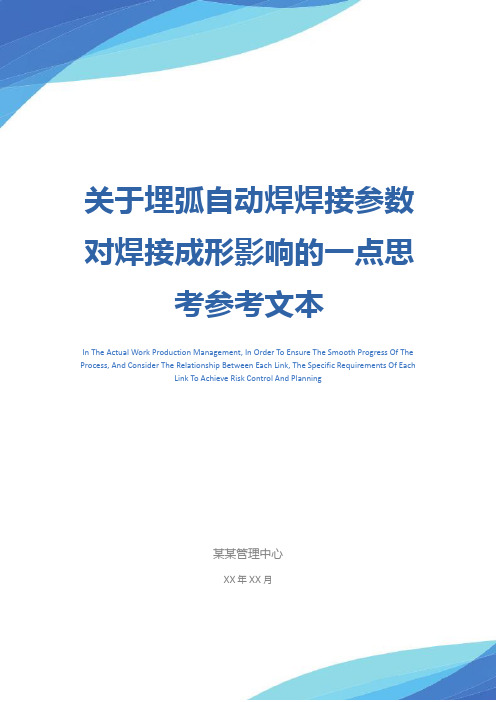 关于埋弧自动焊焊接参数对焊接成形影响的一点思考参考文本