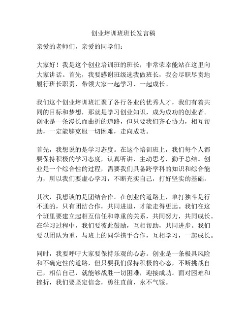 创业培训班班长发言稿