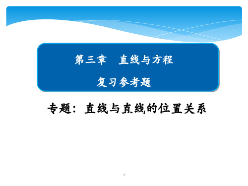 人教A版高中数学必修二 直线与方程复习参考题课件(共19张PPT)