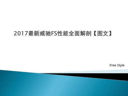 2017最新威驰FS性能全面解剖【图文】