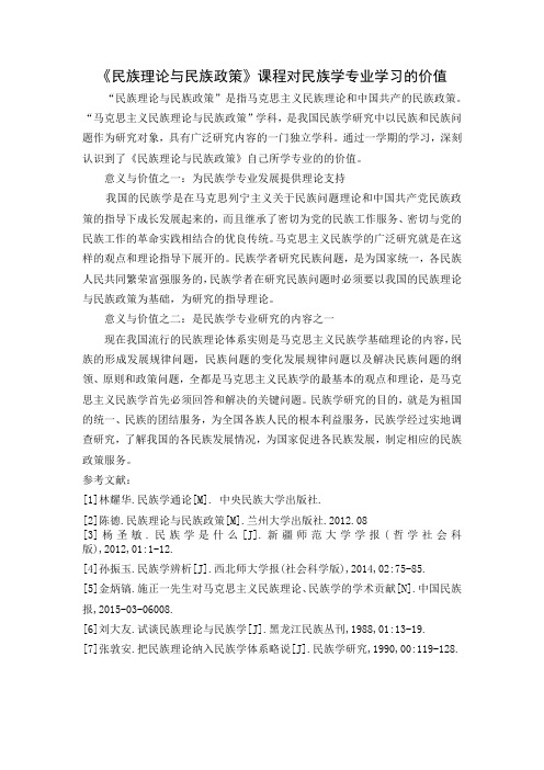 苟芳年——民族理论与民族政策对民族学专业学习的价值(1)