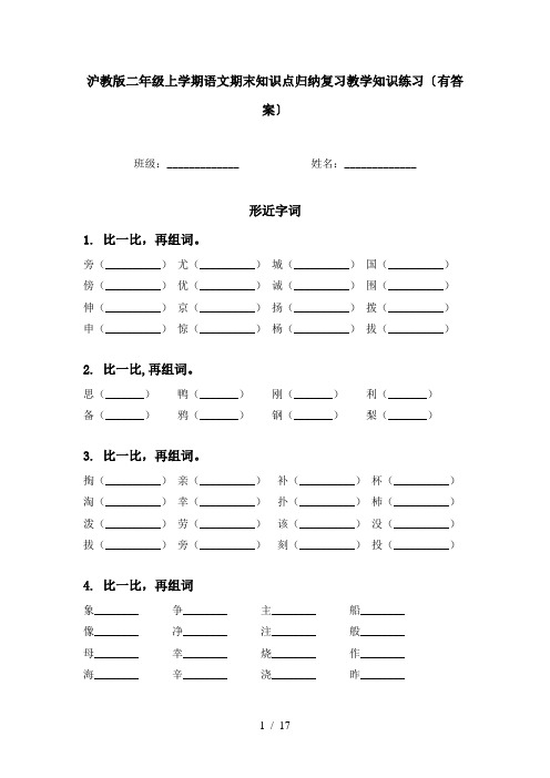 沪教版二年级上学期语文期末知识点归纳复习教学知识练习〔有答案〕