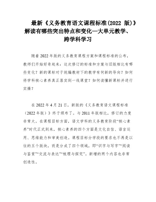 最新《义务教育语文课程标准(2022版)》解读有哪些突出特点和变化—大单元教学、跨学科学习