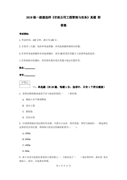 2019版一级建造师《市政公用工程管理与实务》真题 附答案