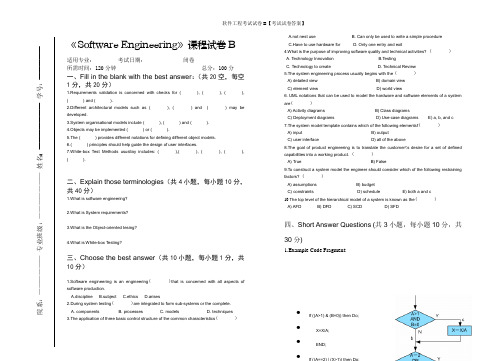 软件工程考试试卷B【考试试卷答案】