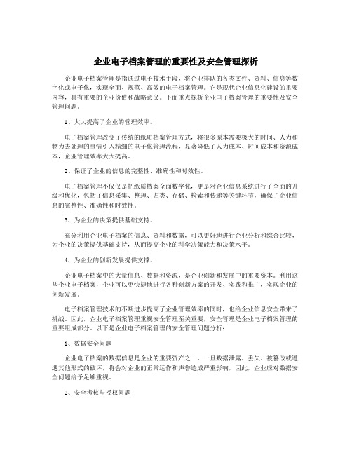 企业电子档案管理的重要性及安全管理探析