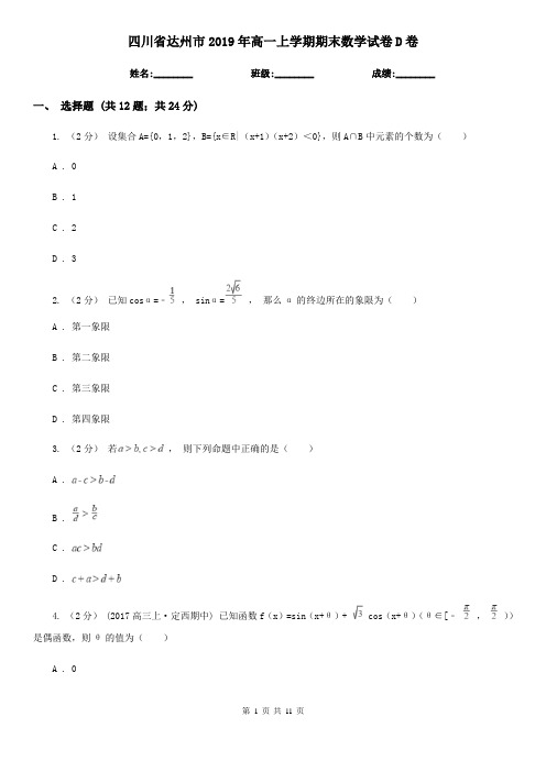 四川省达州市2019年高一上学期期末数学试卷D卷