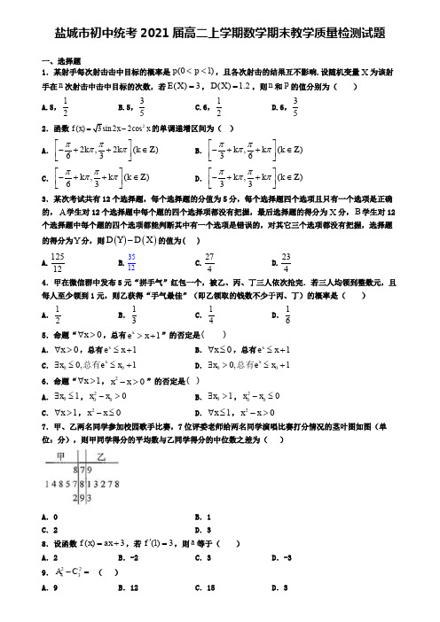 盐城市初中统考2021届高二上学期数学期末教学质量检测试题