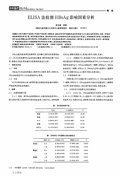 ELISA法检测HBsAg影响因素分析