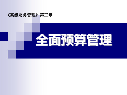 03全面预算管理习题答案