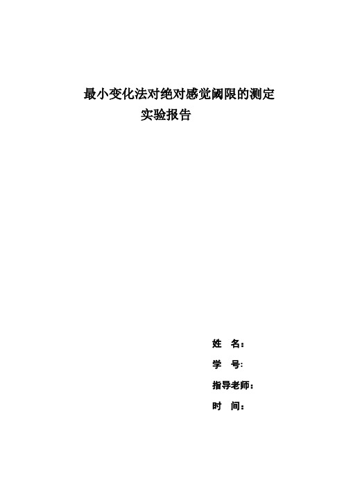 最小变化法对绝对感觉阈限的测定实验报告