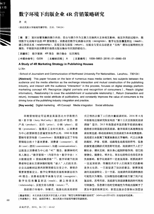 数字环境下出版企业4R营销策略研究