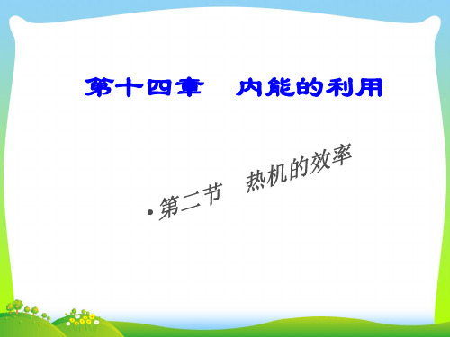 202X人教版九年级物理：14.2《热机效率》课件