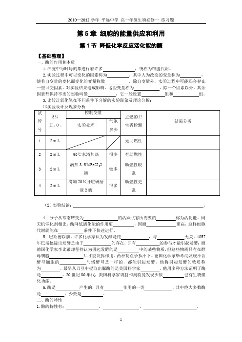 第1节 降低化学反应活化能的酶